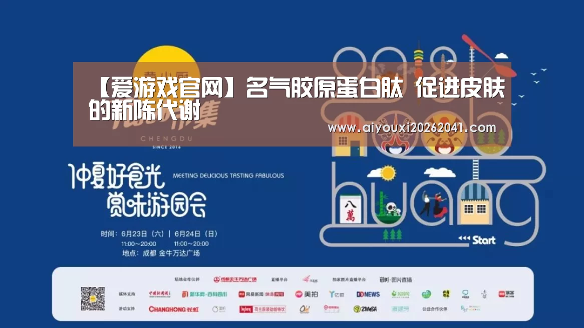 【爱游戏官网】名气胶原蛋白肽 促进皮肤的新陈代谢(图3) 爱游戏百家乐