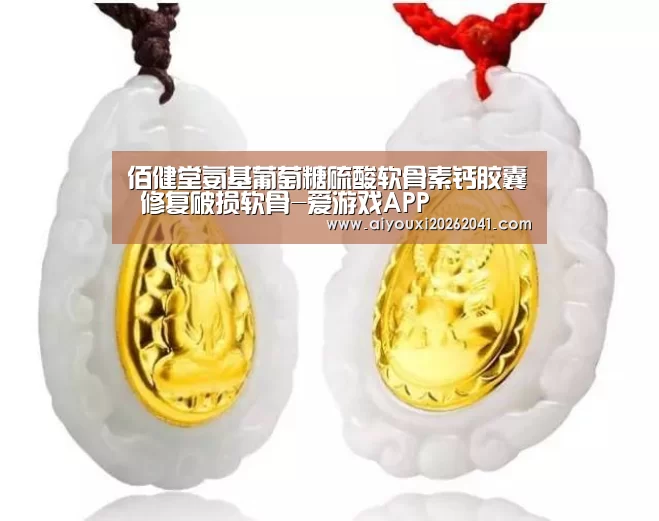 佰健堂氨基葡萄糖硫酸软骨素钙胶囊 修复破损软骨-爱游戏APP(图2) 爱游戏百家乐