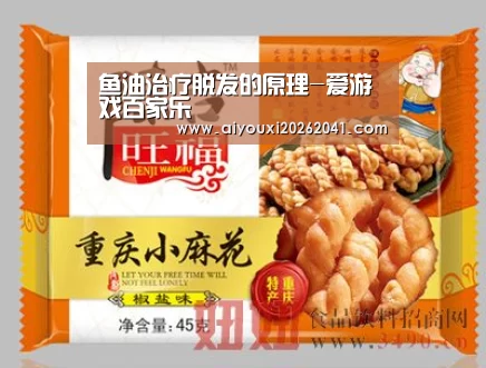 鱼油治疗脱发的原理-爱游戏百家乐(图2) 爱游戏电竞