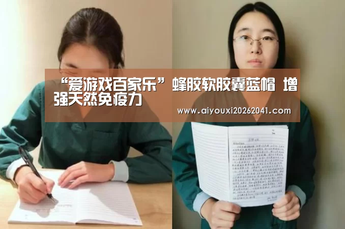 “爱游戏百家乐”蜂胶软胶囊蓝帽 增强天然免疫力(图1) 爱游戏APP