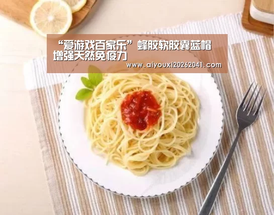 “爱游戏百家乐”蜂胶软胶囊蓝帽 增强天然免疫力(图2) 爱游戏百家乐
