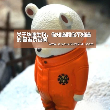 关于华康生物,你知道和你不知道的|爱游戏官网(图1) 爱游戏电竞