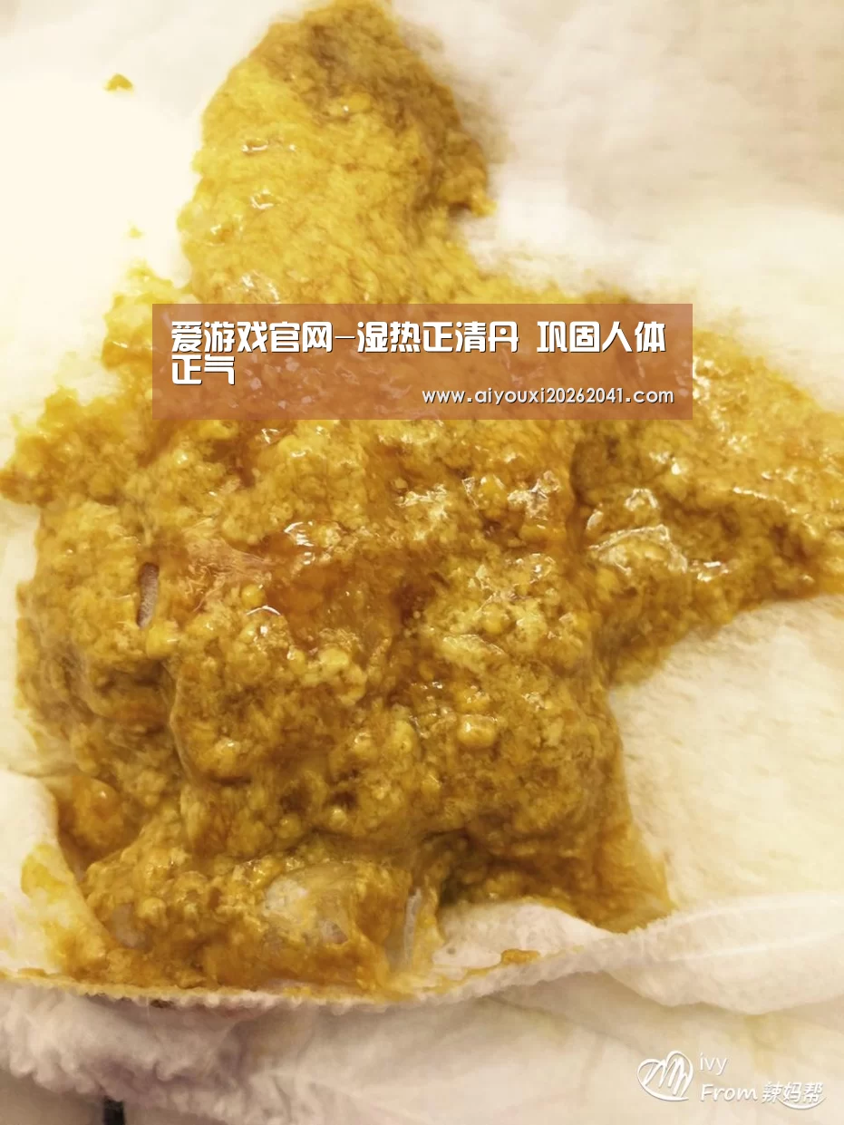 爱游戏官网-湿热正清丹 巩固人体正气(图4) 爱游戏APP