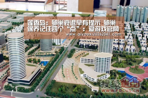 莲香岛:卵巢衰退早有提示 卵巢保养记住四个“点”:爱游戏官网(图3) 爱游戏APP
