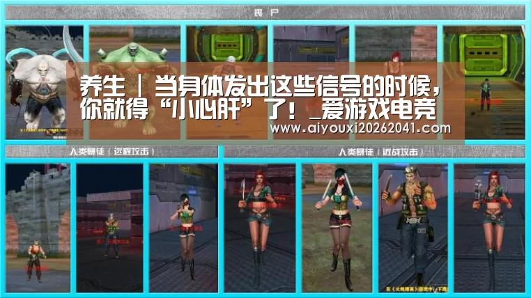 养生 | 当身体发出这些信号的时候,你就得“小心肝”了!_爱游戏电竞(图1) 爱游戏百家乐