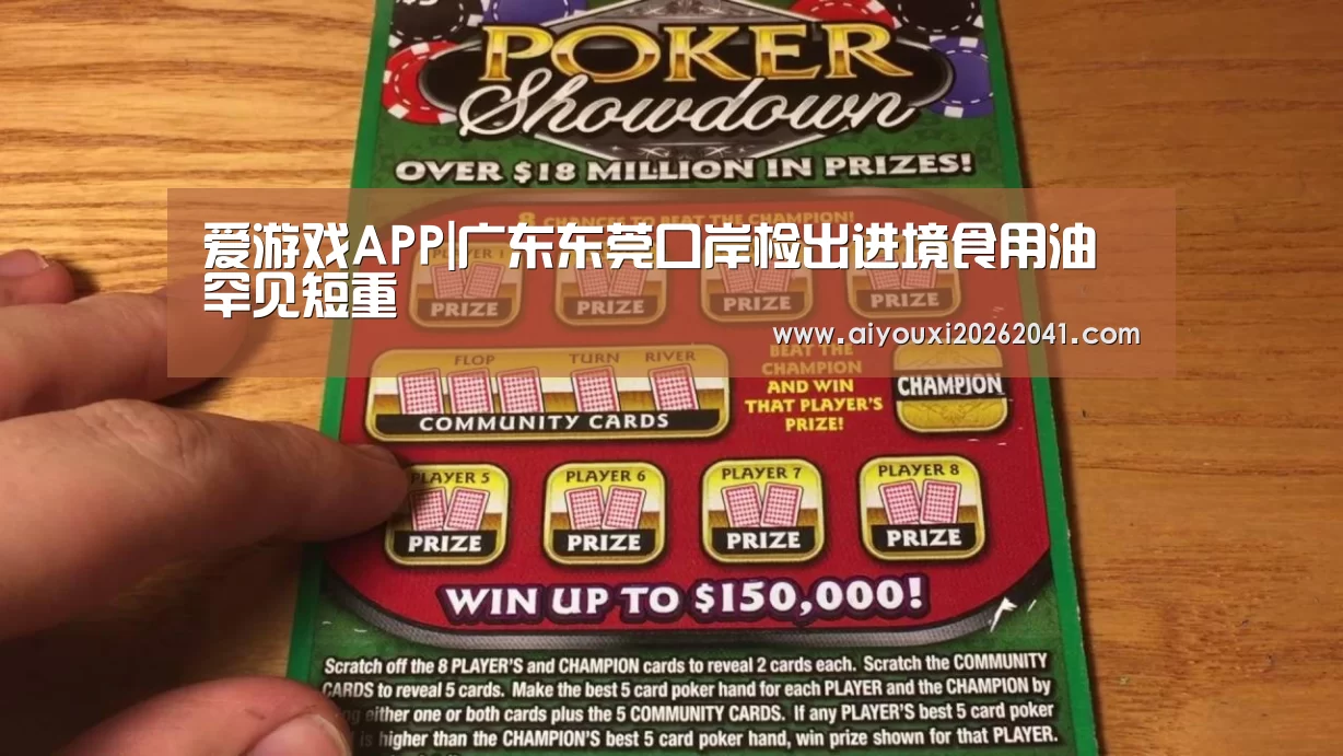 爱游戏APP|广东东莞口岸检出进境食用油罕见短重(图3) 爱游戏APP