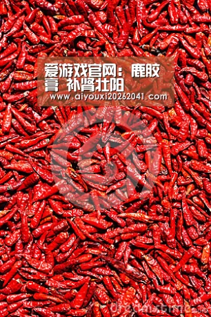 爱游戏官网:鹿胶膏 补肾壮阳(图1) 爱游戏官网
