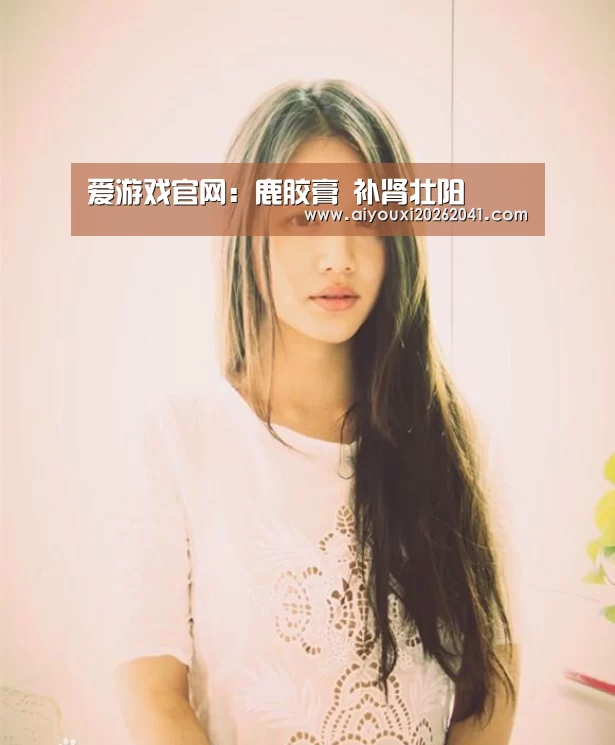 爱游戏官网:鹿胶膏 补肾壮阳(图3) 爱游戏官网