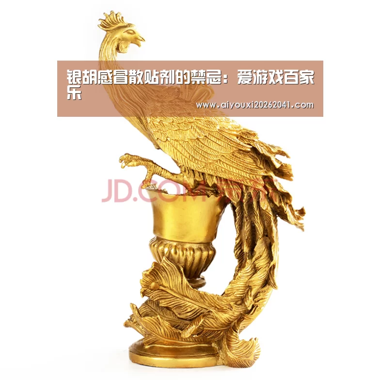 银胡感冒散贴剂的禁忌:爱游戏百家乐(图2) 爱游戏官网