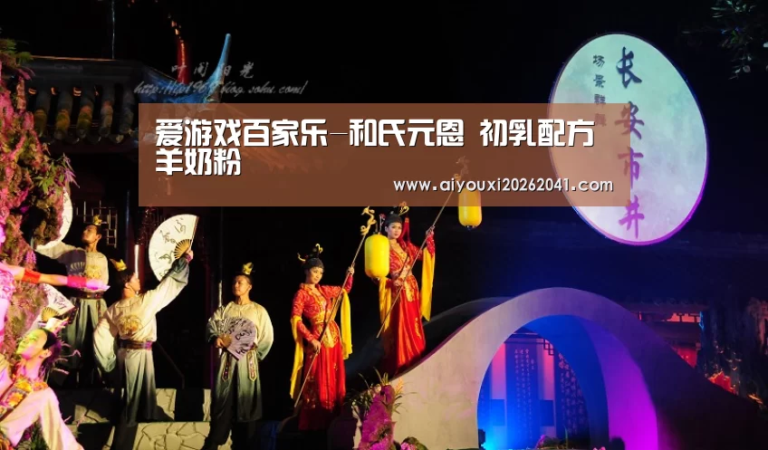 爱游戏百家乐-和氏元恩 初乳配方羊奶粉(图2) 爱游戏电竞